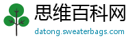 思维百科网